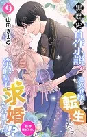 Love Jossie 黒歴史自作小説の追放令嬢に転生したら冷徹皇子に求婚されました！？ story09