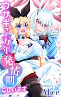 Love Jossie ウサギって万年発情期らしいです（単話）