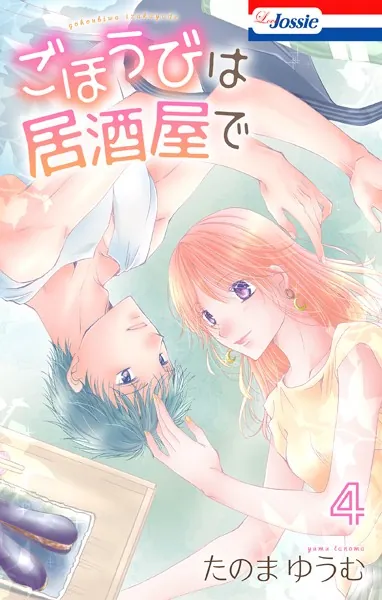 ごほうびは居酒屋で【おまけ描き下ろし付き】4