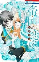 帝国の恋嫁7