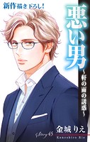 Love Silky 悪い男〜軒の雨の誘惑〜 story45