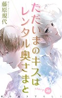 Love Silky ただいまのキスはレンタル奥さまと story30
