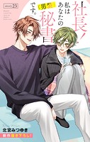 Love Silky 社長！ 私はあなたの（男装）秘書です。 story23