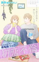 Love Silky 初恋不倫〜この恋を初恋と呼んでいいですか〜 story35
