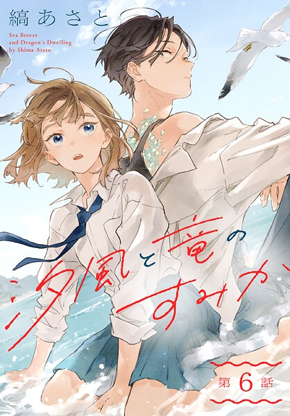 汐風と竜のすみか［1話売り］ | DMMブックスデータベース