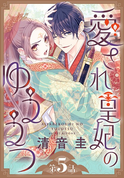 愛され皇妃のゆううつ［1話売り］ | DMMブックスデータベース