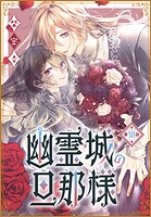 幽霊城の旦那様［1話売り］ 第18話