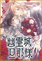 幽霊城の旦那様［1話売り］ 第19話