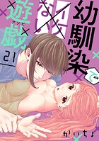 幼馴染でイケない遊戯［ばら売り］第21話［DRUNK！］