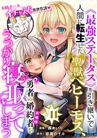 ［ハレム］《最強ステータス》を引き継いで人間に転生した聖獣ベヒーモス、勇者の婚約者（お姫様）をうっかり寝取ってしまう（単話）