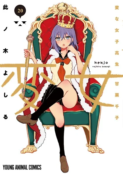 変女〜変な女子高生 甘栗千子〜20