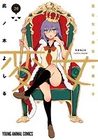 変女〜変な女子高生 甘栗千子〜20