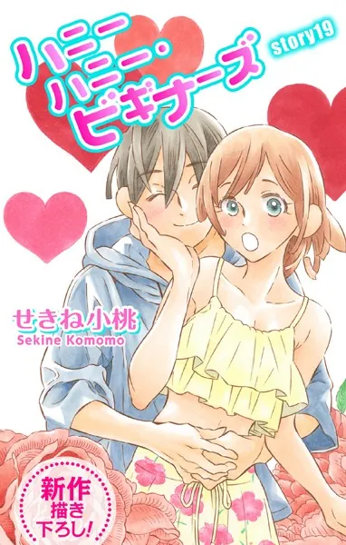 Love Jossie ハニーハニー・ビギナーズ story19