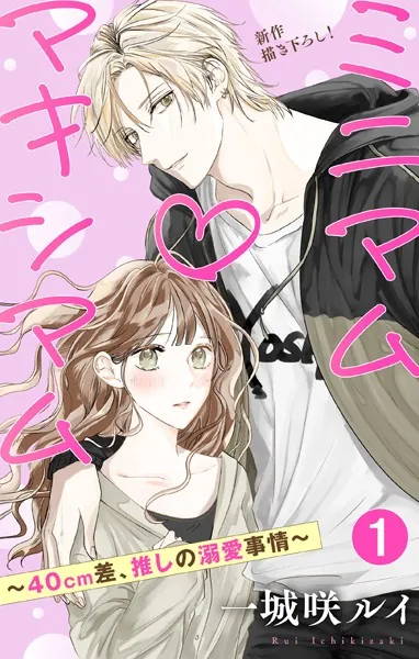 Love Jossie ミニマム×マキシマム〜40cm差、推しの溺愛事情〜 story01