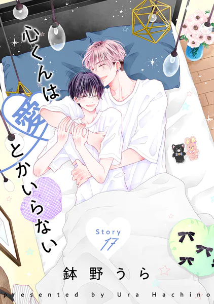 心くんは愛とかいらない［ばら売り］Story17