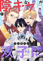 陰キャな僕が双子に愛される理由［ばら売り］第21話
