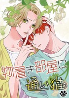 物置き部屋に通い猫［ばら売り］第16話