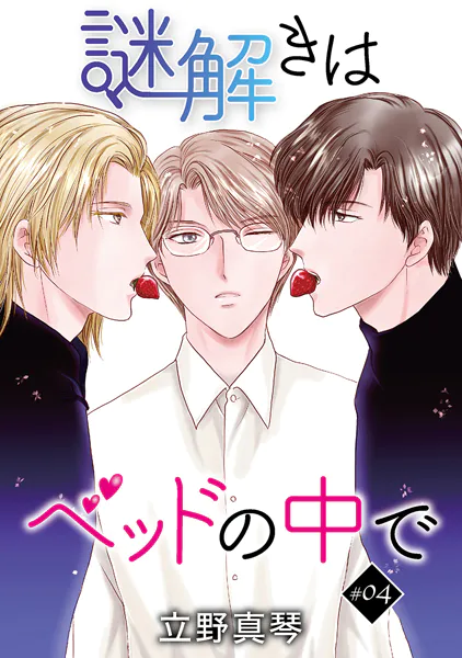 謎解きはベッドの中で［ばら売り］story04