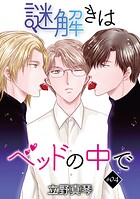 謎解きはベッドの中で［ばら売り］story04