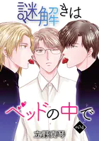 謎解きはベッドの中で［ばら売り］story04