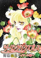 ツーリング・エクスプレス〜ノワール編〜［ばら売り］第5話