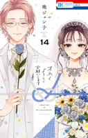 末永くよろしくお願いします【電子限定おまけ付き】14