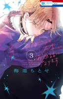 ウチの万李がお世話になります【電子限定おまけ付き】3