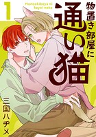 物置き部屋に通い猫【おまけ描き下ろし付き】