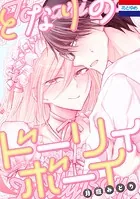 となりのドーリィボーイ