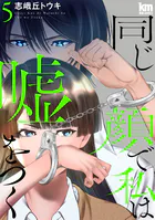 同じ顔で私は嘘をつく5