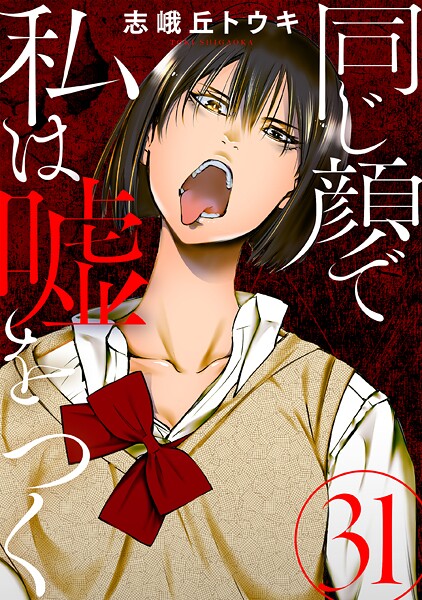 同じ顔で私は嘘をつく［黒蜜］