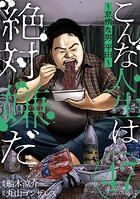 こんな人生は絶対嫌だ［ばら売り］第47話［黒蜜］