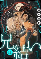 兄結い［ばら売り］第11話［黒蜜］