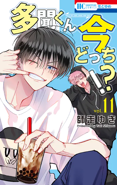 多聞くん今どっち！？11 - 師走ゆき - 少女マンガ - DMMブックス