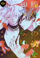 瞳の中の僕を知らない（単話）