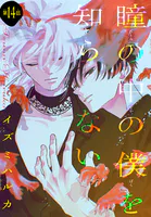 瞳の中の僕を知らない（単話）
