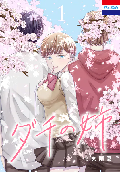 ダチの姉