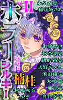 ホラー シルキー Vol.41