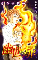 幽世の扉［1話売り］ story09