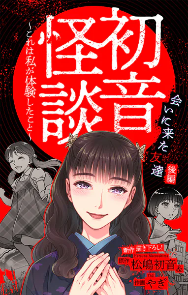 初音怪談〜これは私が体験したこと〜［1話売り］ story07