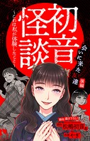 初音怪談〜これは私が体験したこと〜［1話売り］ story07