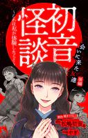 初音怪談〜これは私が体験したこと〜［1話売り］（単話）