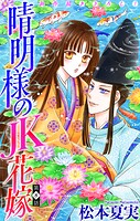 晴明様のJK花嫁［1話売り］ story08