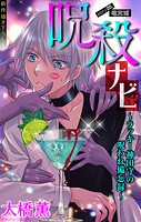 呪殺ナビ〜ラッキー神田守の呪われ備忘録〜［1話売り］ story20