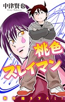 桃色スレイマン［1話売り］ story12