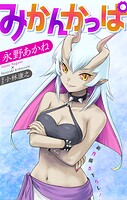 ホラー シルキー みかんかっぱ story18