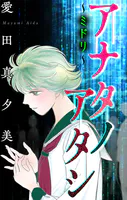 アナタノアタシ〜ミドリ〜［1話売り］（単話）