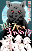 狼と7匹の子やぎの夜［1話売り］（単話）