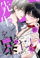 先生を暴きたい(単話)
