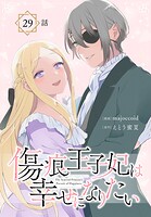 傷痕王子妃は幸せになりたい［ばら売り］ 第29話